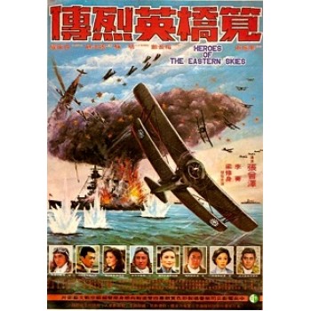 HEROES OF THE EASTERN SKIES 1977 . aka Jian qiao ying lie zhuan
